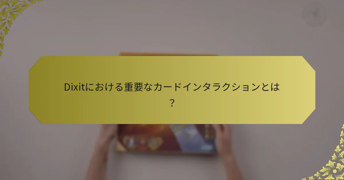 Dixitにおける重要なカードインタラクションとは？