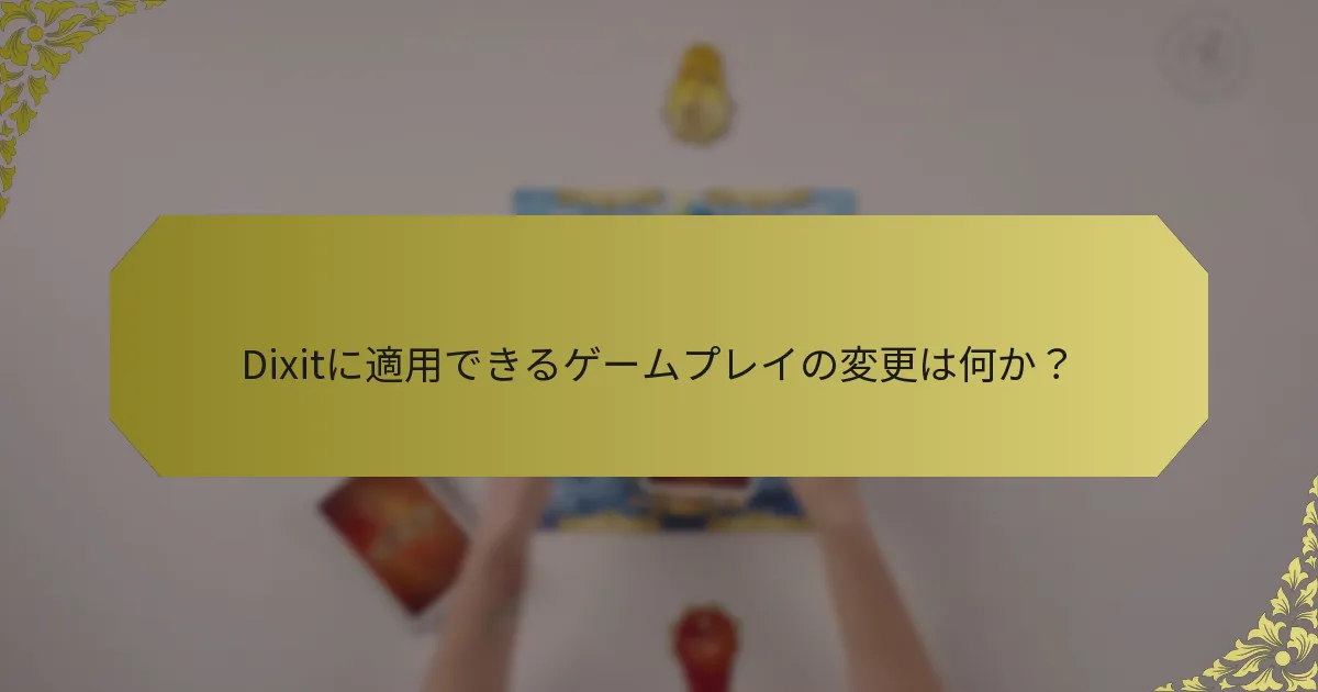 Dixitに適用できるゲームプレイの変更は何か？