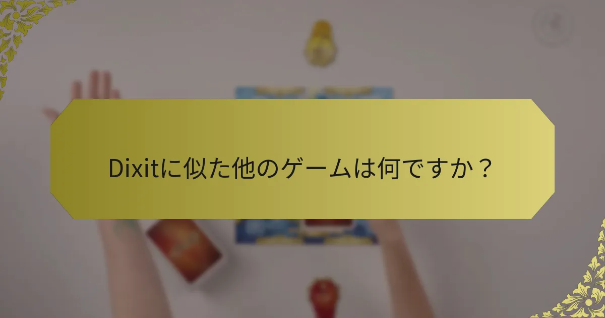 Dixitに似た他のゲームは何ですか？