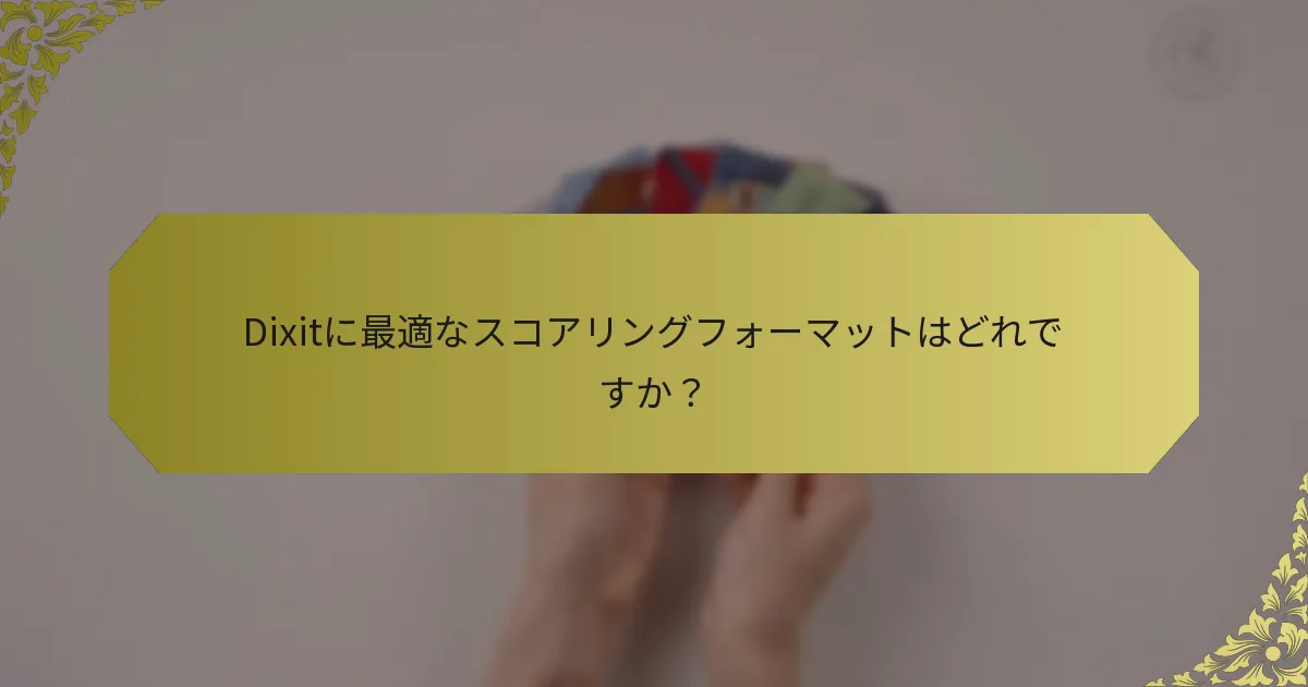 Dixitに最適なスコアリングフォーマットはどれですか？