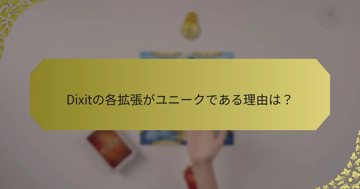Dixitの各拡張がユニークである理由は？