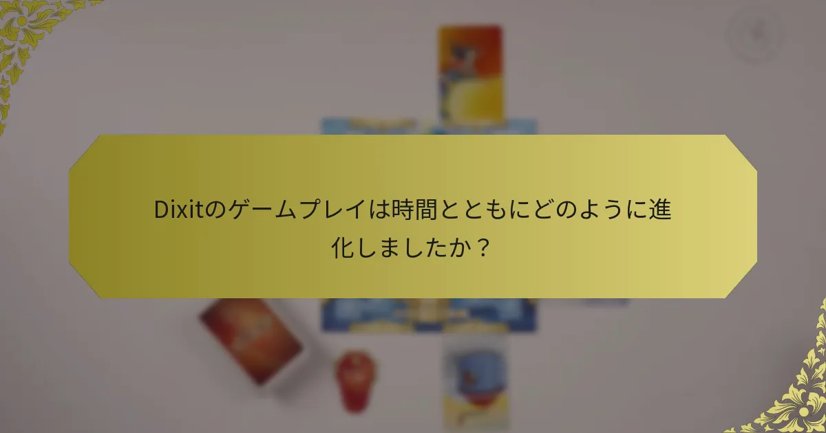 Dixitのゲームプレイは時間とともにどのように進化しましたか？