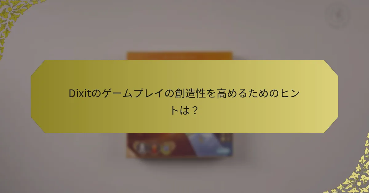 Dixitのゲームプレイの創造性を高めるためのヒントは？