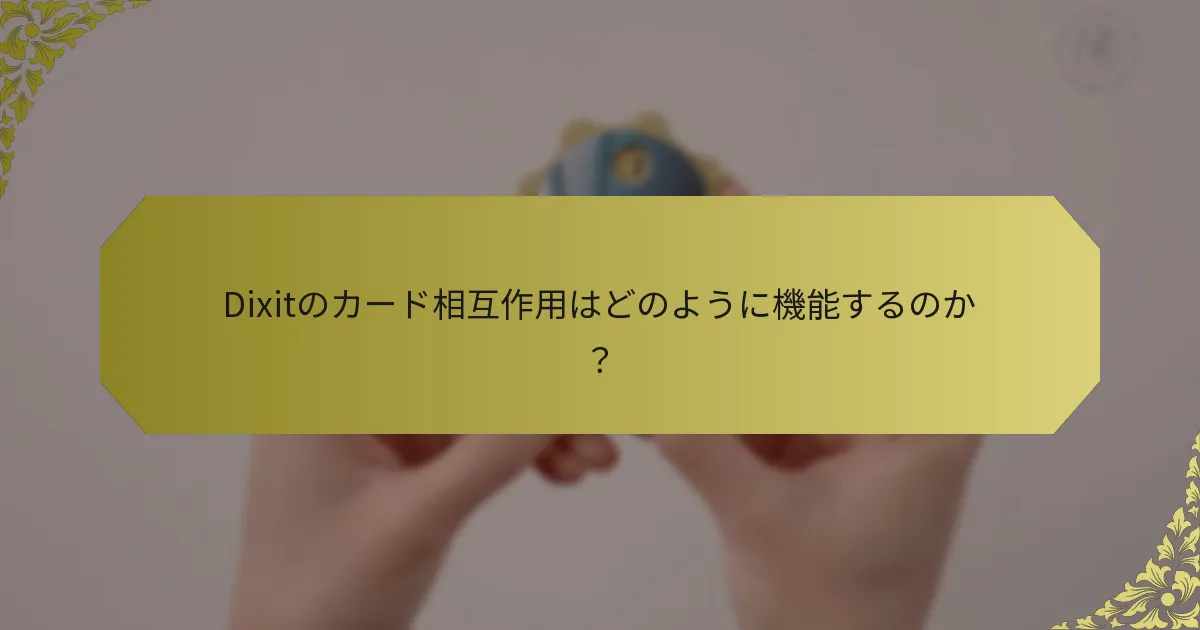 Dixitのカード相互作用はどのように機能するのか？