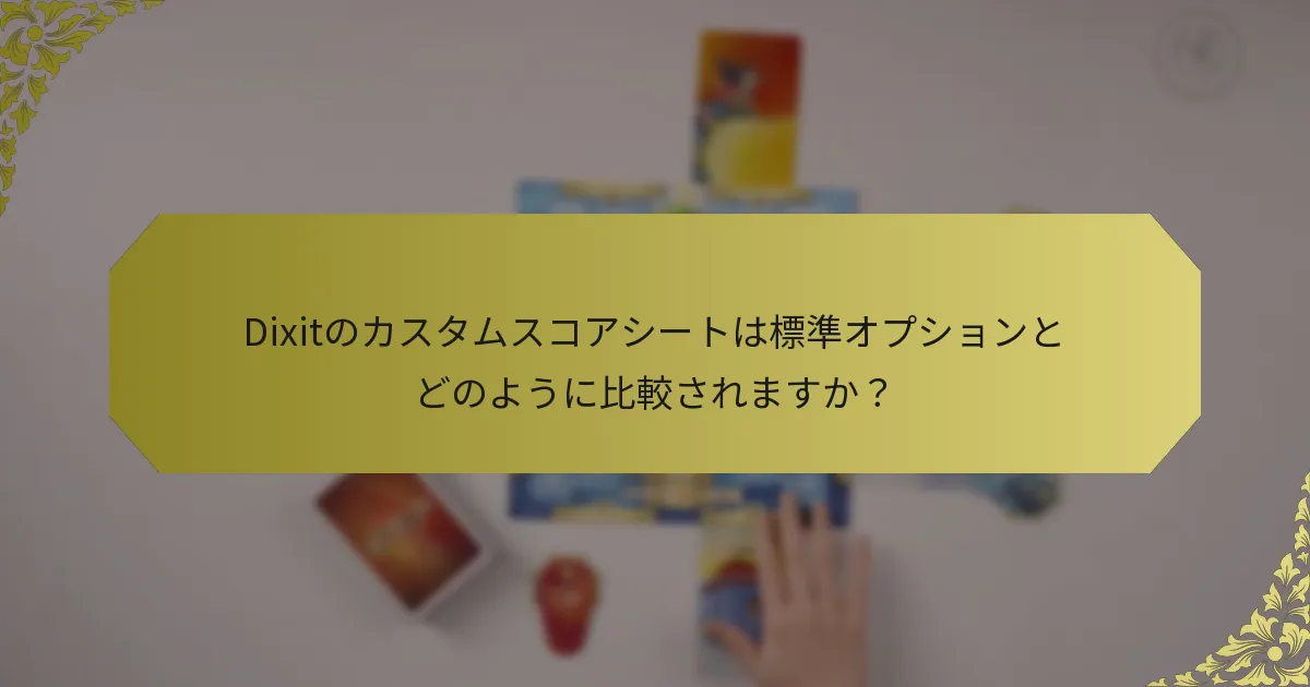 Dixitのカスタムスコアシートは標準オプションとどのように比較されますか？