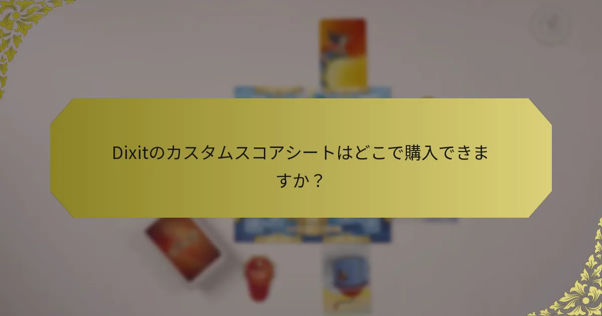 Dixitのカスタムスコアシートはどこで購入できますか？
