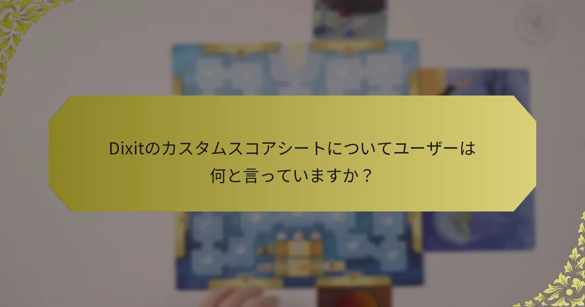 Dixitのカスタムスコアシートについてユーザーは何と言っていますか？
