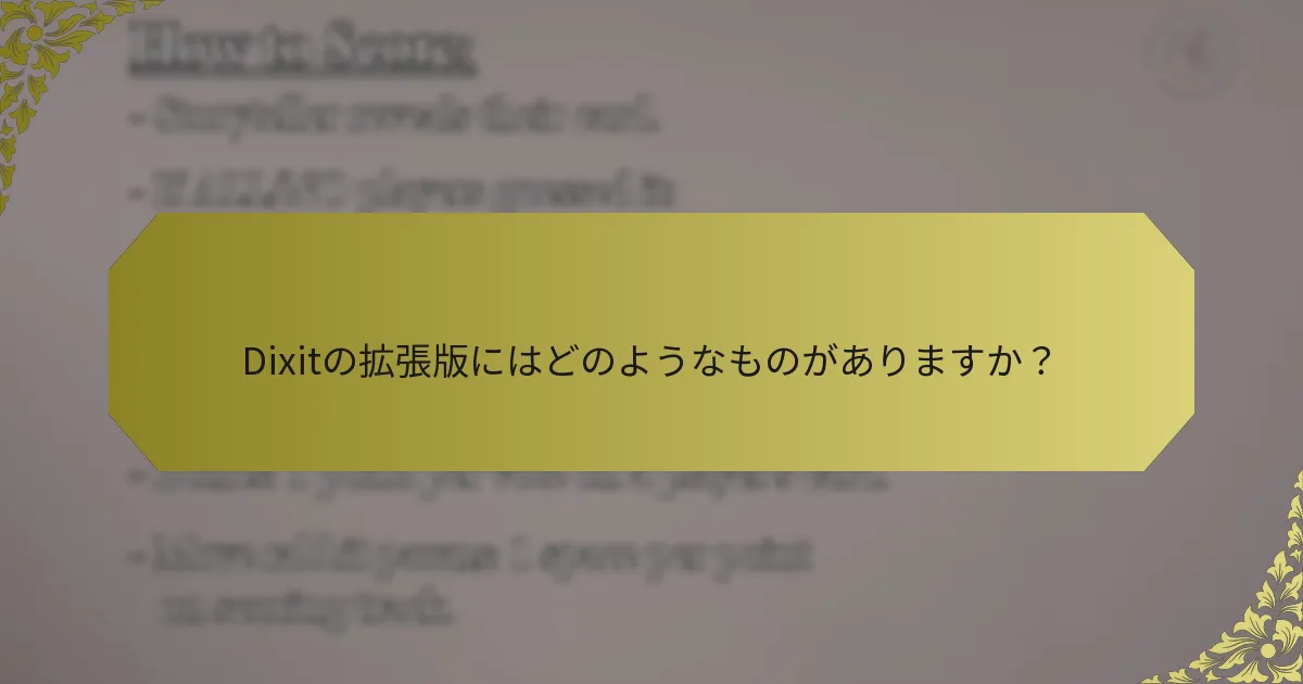 Dixitの拡張版にはどのようなものがありますか？