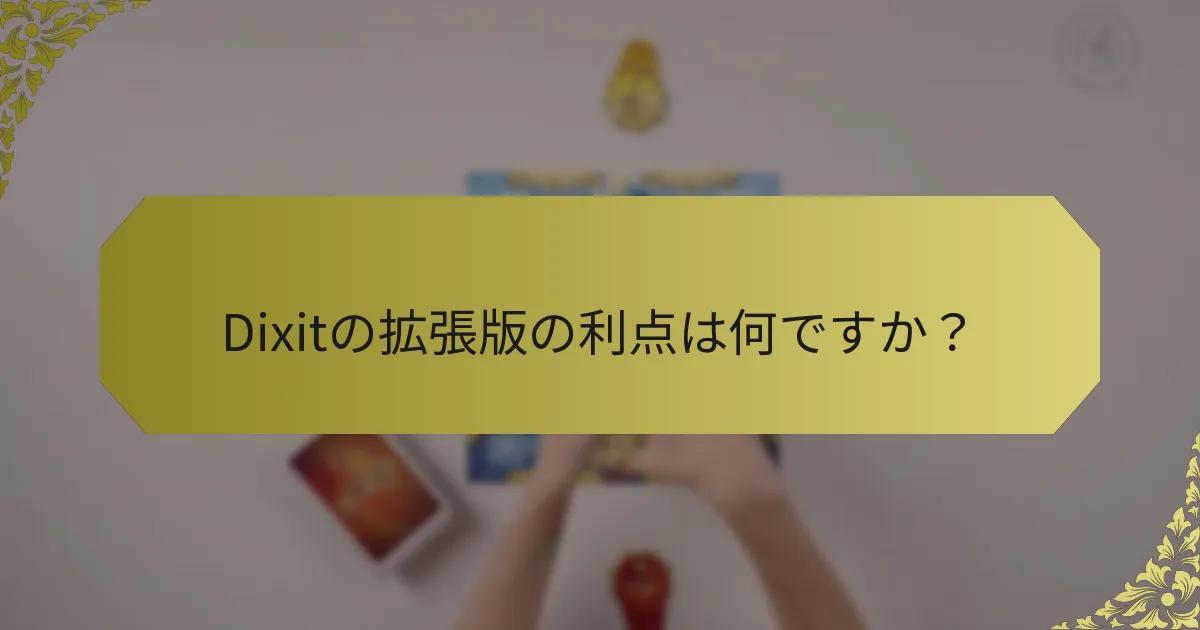 Dixitの拡張版の利点は何ですか？