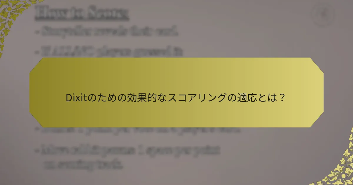 Dixitのための効果的なスコアリングの適応とは？