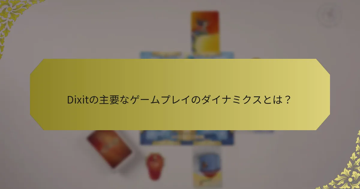 Dixitの主要なゲームプレイのダイナミクスとは？