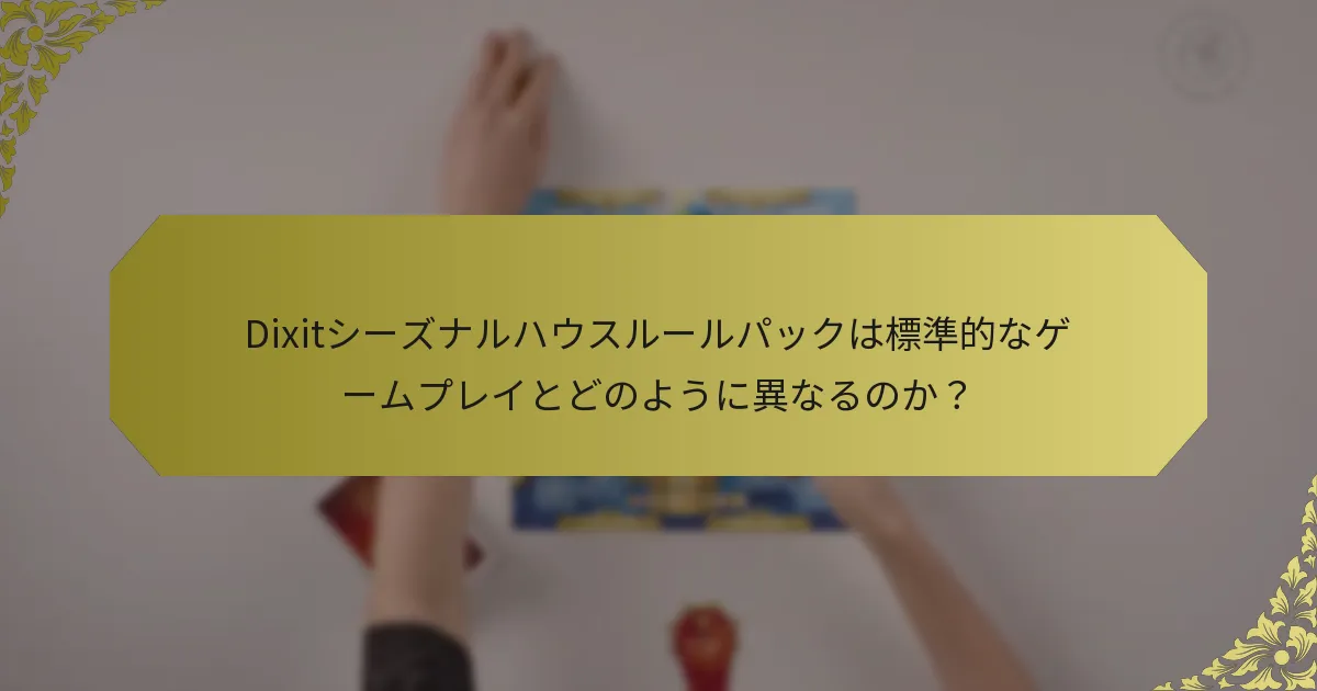 Dixitシーズナルハウスルールパックは標準的なゲームプレイとどのように異なるのか？