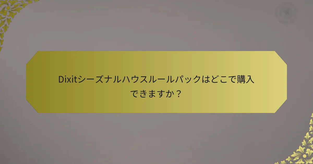 Dixitシーズナルハウスルールパックはどこで購入できますか？