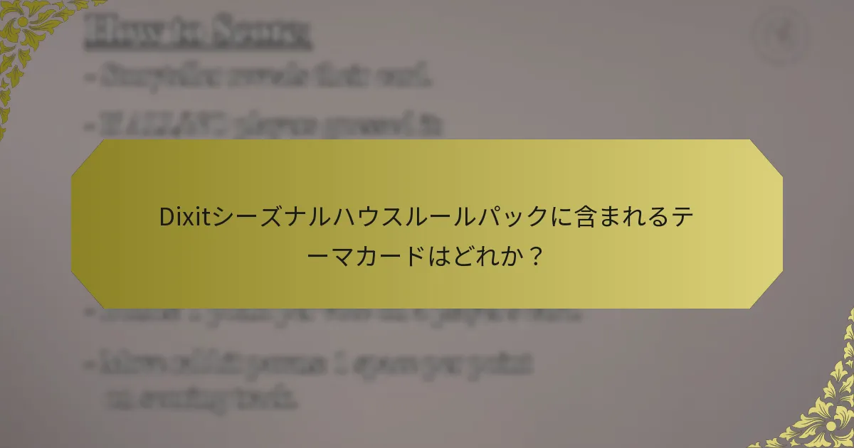 Dixitシーズナルハウスルールパックに含まれるテーマカードはどれか？