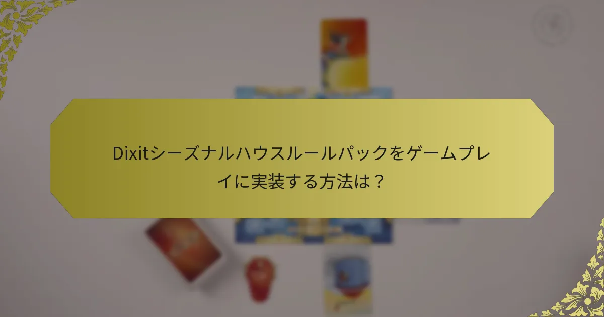 Dixitシーズナルハウスルールパックをゲームプレイに実装する方法は？
