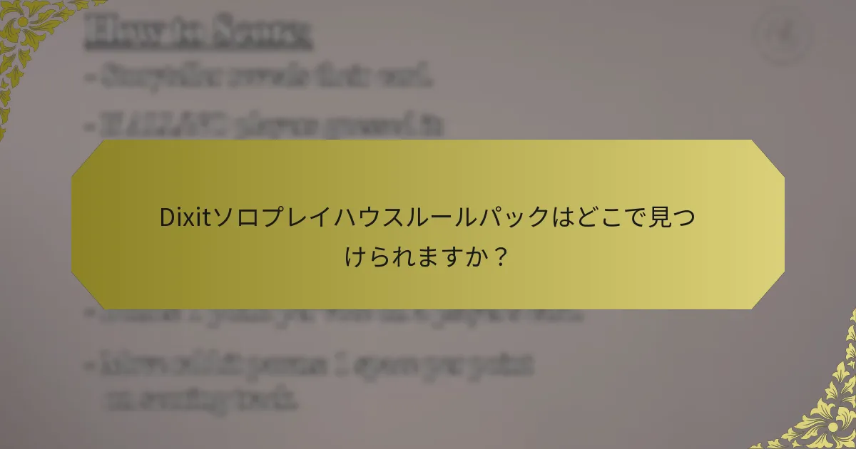 Dixitソロプレイハウスルールパックはどこで見つけられますか？