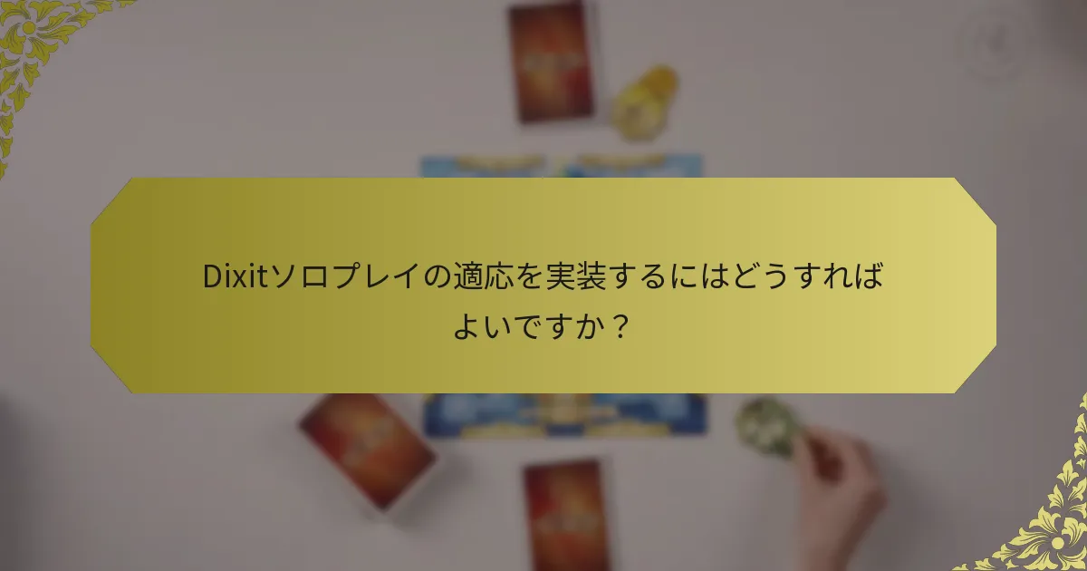 Dixitソロプレイの適応を実装するにはどうすればよいですか？