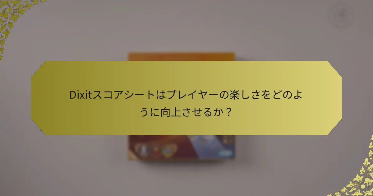 Dixitスコアシートはプレイヤーの楽しさをどのように向上させるか？