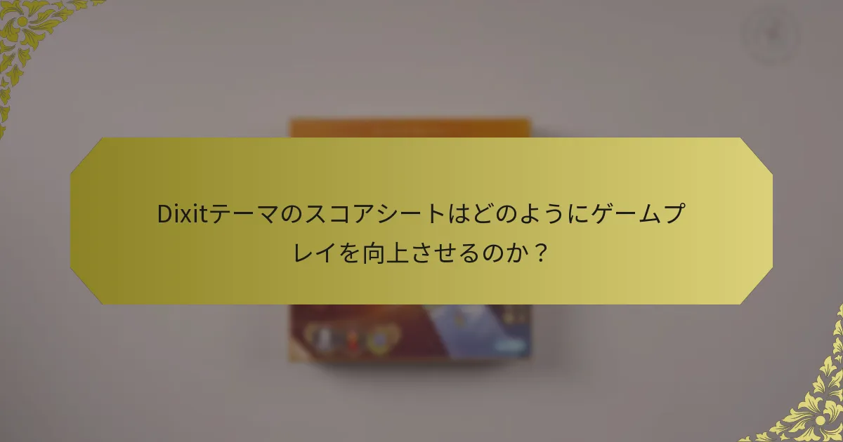 Dixitテーマのスコアシートはどのようにゲームプレイを向上させるのか？