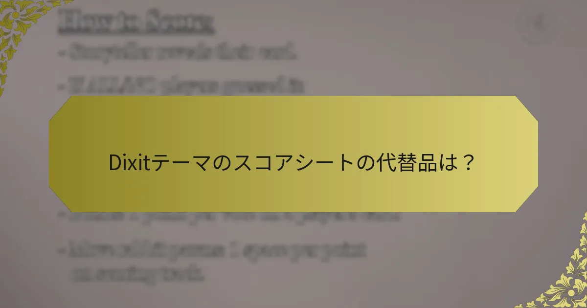 Dixitテーマのスコアシートの代替品は？