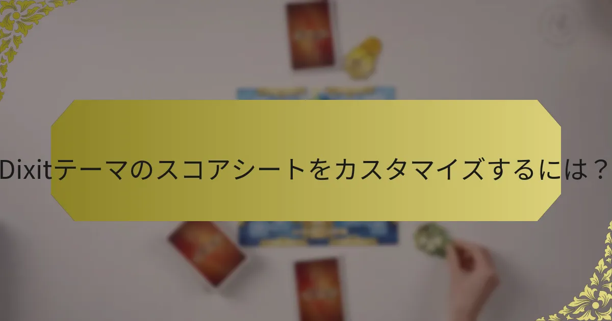 Dixitテーマのスコアシートをカスタマイズするには？