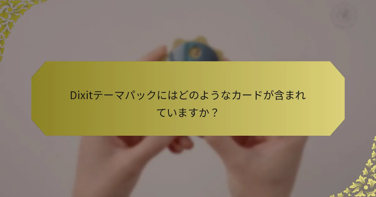 Dixitテーマパックにはどのようなカードが含まれていますか？