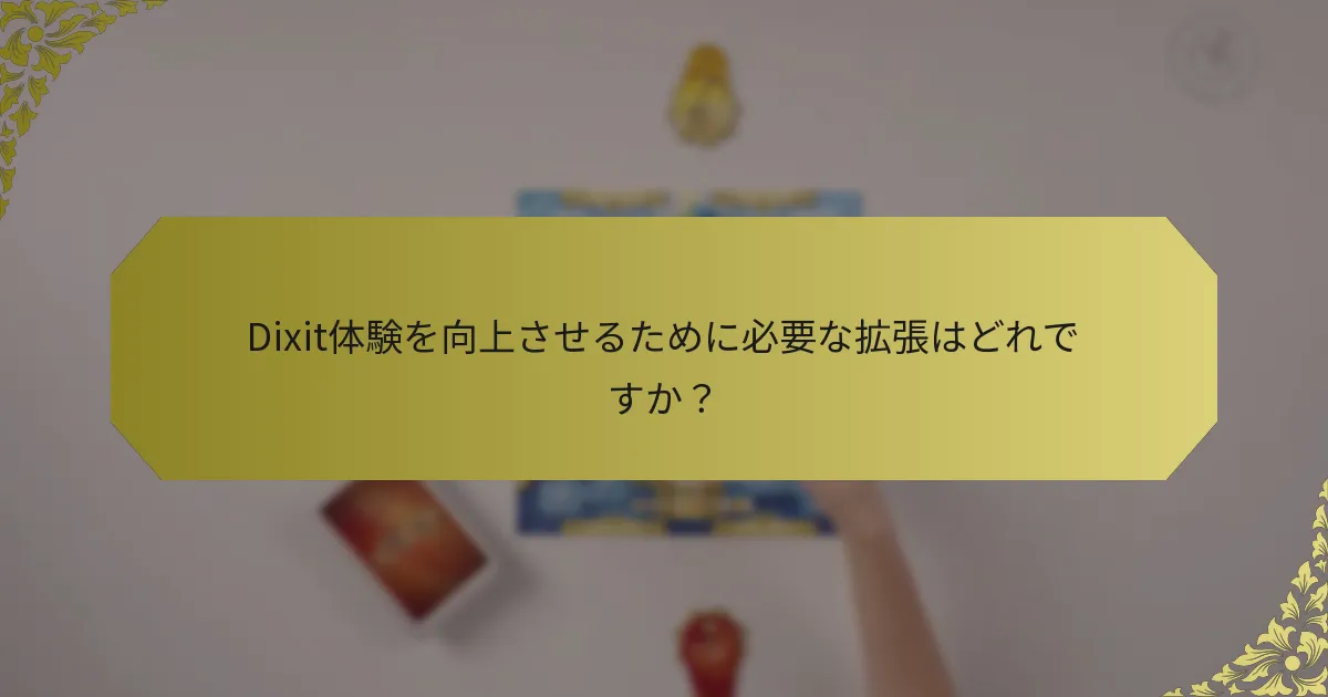 Dixit体験を向上させるために必要な拡張はどれですか？