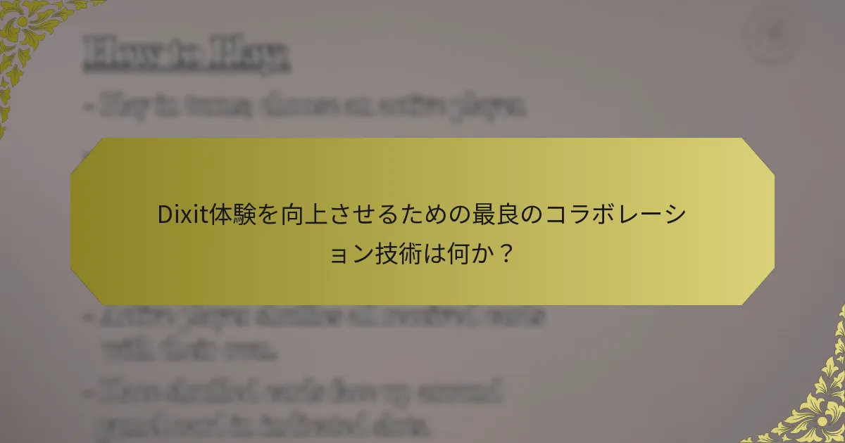 Dixit体験を向上させるための最良のコラボレーション技術は何か？