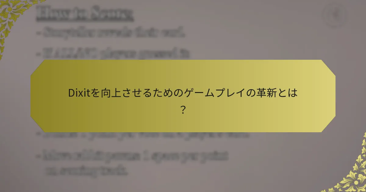 Dixitを向上させるためのゲームプレイの革新とは？