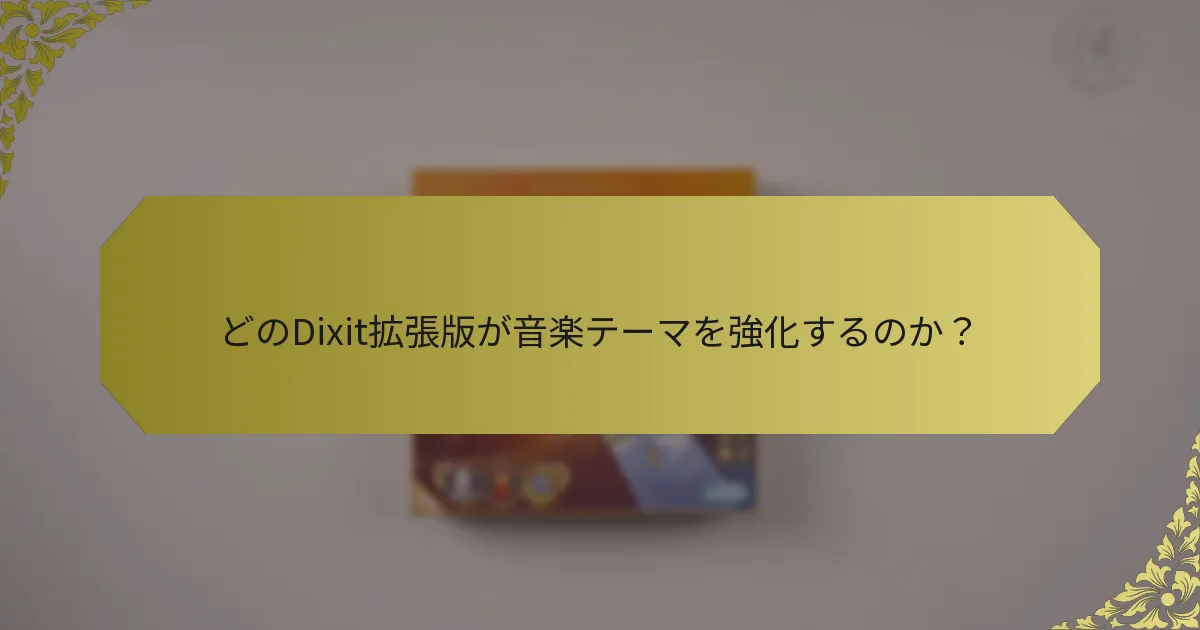 どのDixit拡張版が音楽テーマを強化するのか？