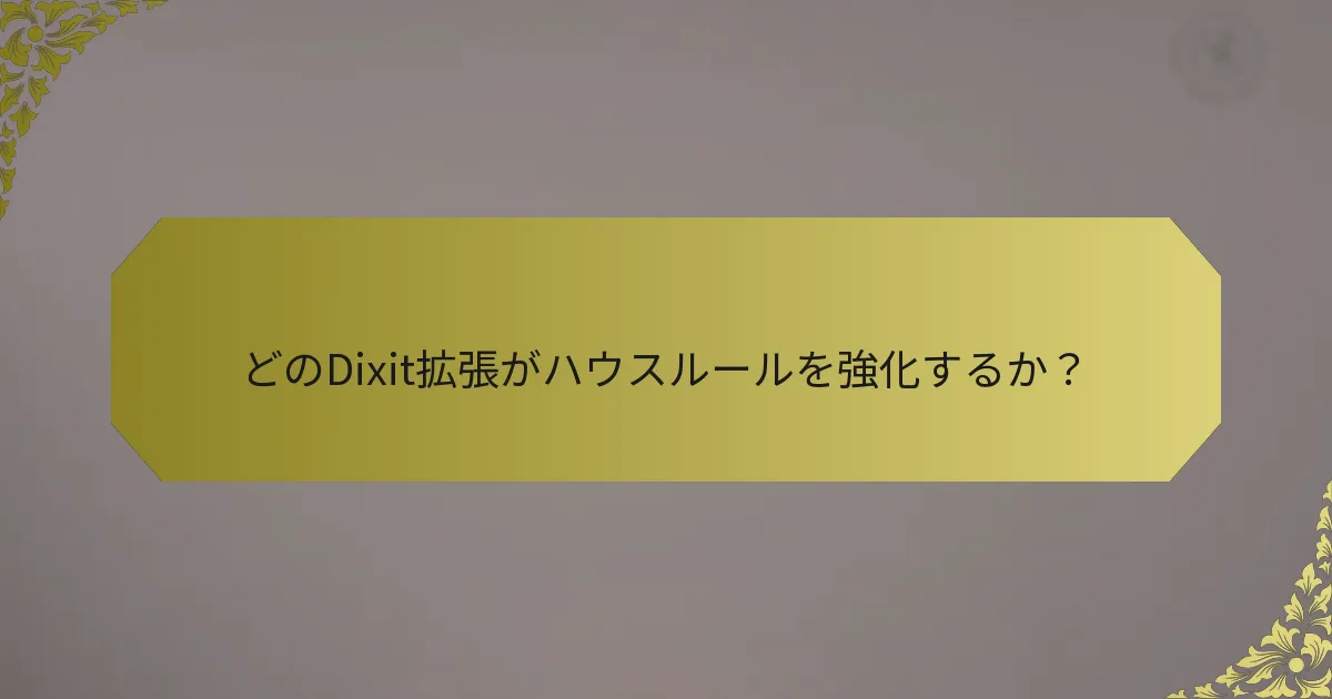 どのDixit拡張がハウスルールを強化するか？