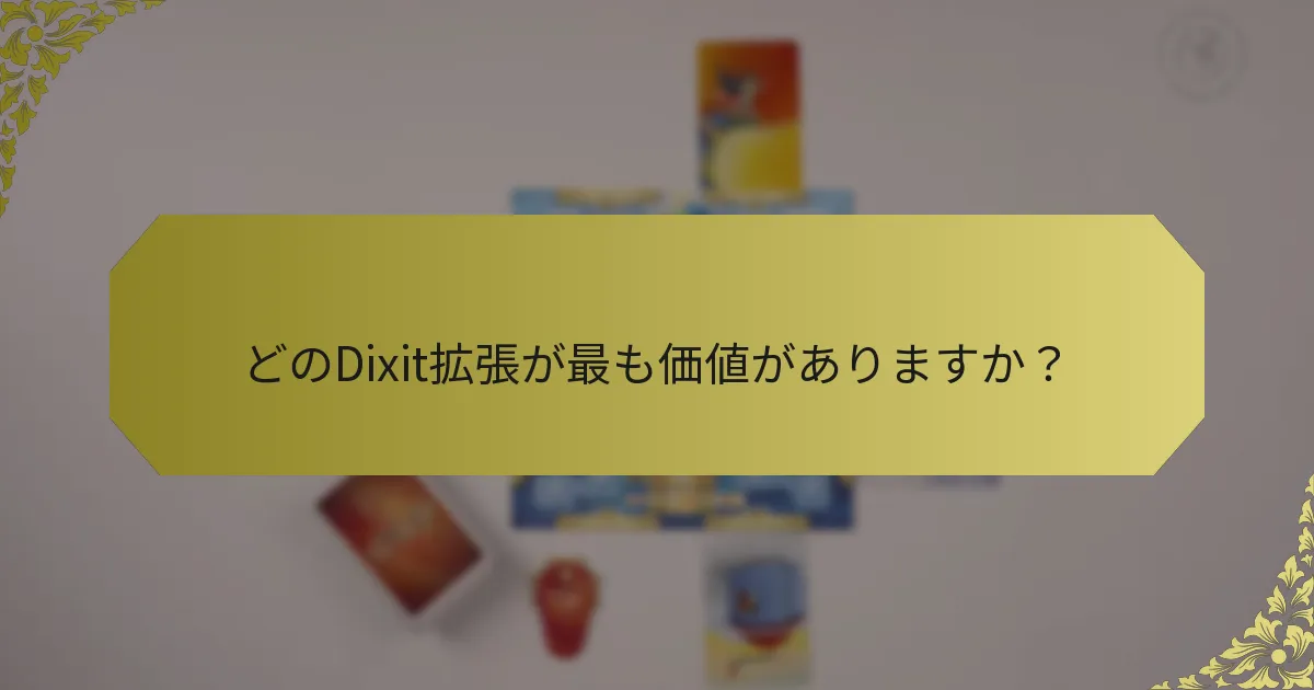 どのDixit拡張が最も価値がありますか？