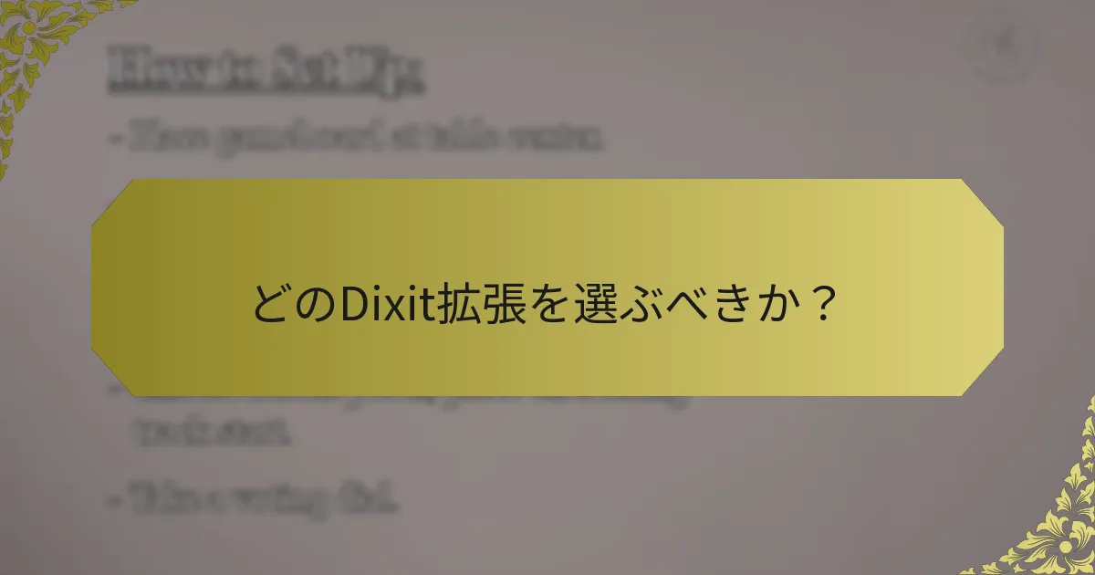 どのDixit拡張を選ぶべきか？