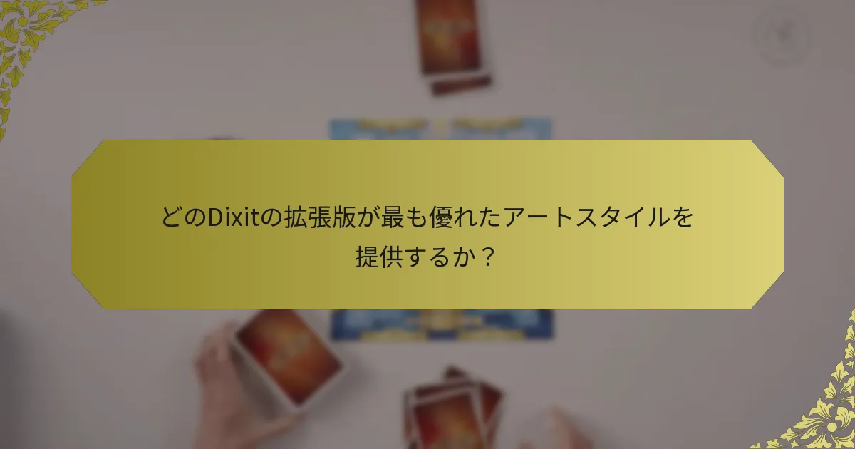 どのDixitの拡張版が最も優れたアートスタイルを提供するか？