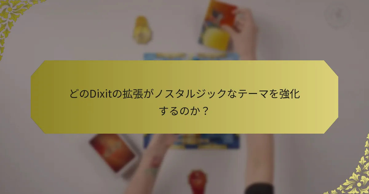 どのDixitの拡張がノスタルジックなテーマを強化するのか？