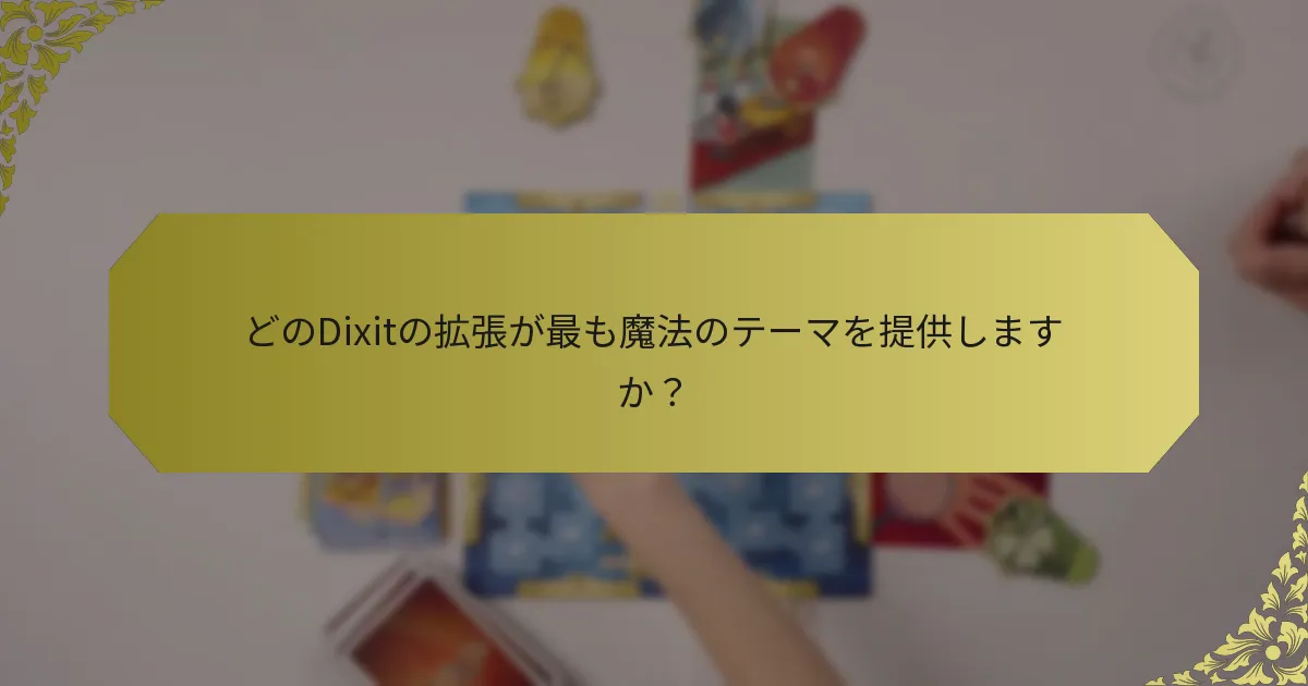 どのDixitの拡張が最も魔法のテーマを提供しますか？