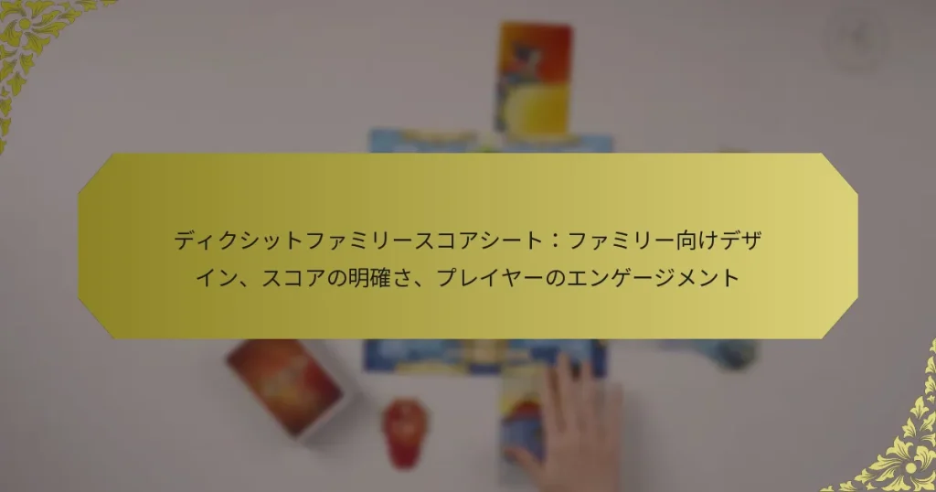 ディクシットファミリースコアシート：ファミリー向けデザイン、スコアの明確さ、プレイヤーのエンゲージメント