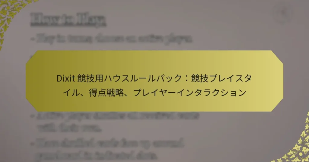 Dixit 競技用ハウスルールパック：競技プレイスタイル、得点戦略、プレイヤーインタラクション