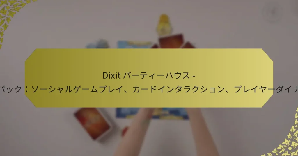 Dixit パーティーハウス – ルールパック：ソーシャルゲームプレイ、カードインタラクション、プレイヤーダイナミクス