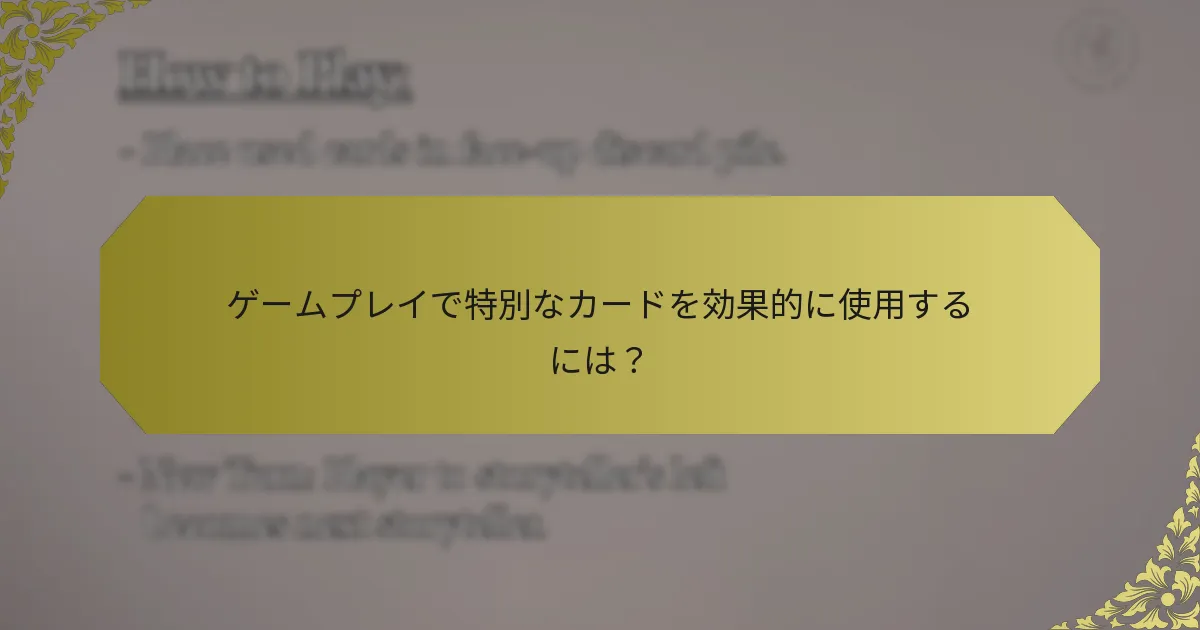 ゲームプレイで特別なカードを効果的に使用するには？