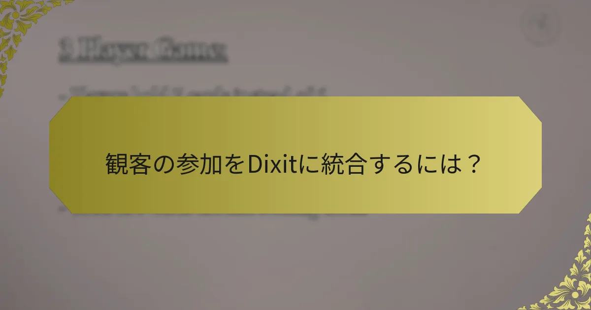 観客の参加をDixitに統合するには？