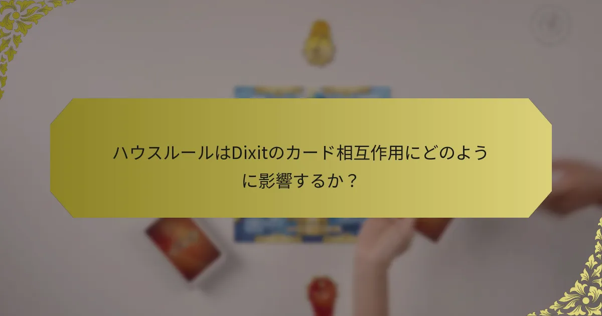 ハウスルールはDixitのカード相互作用にどのように影響するか？