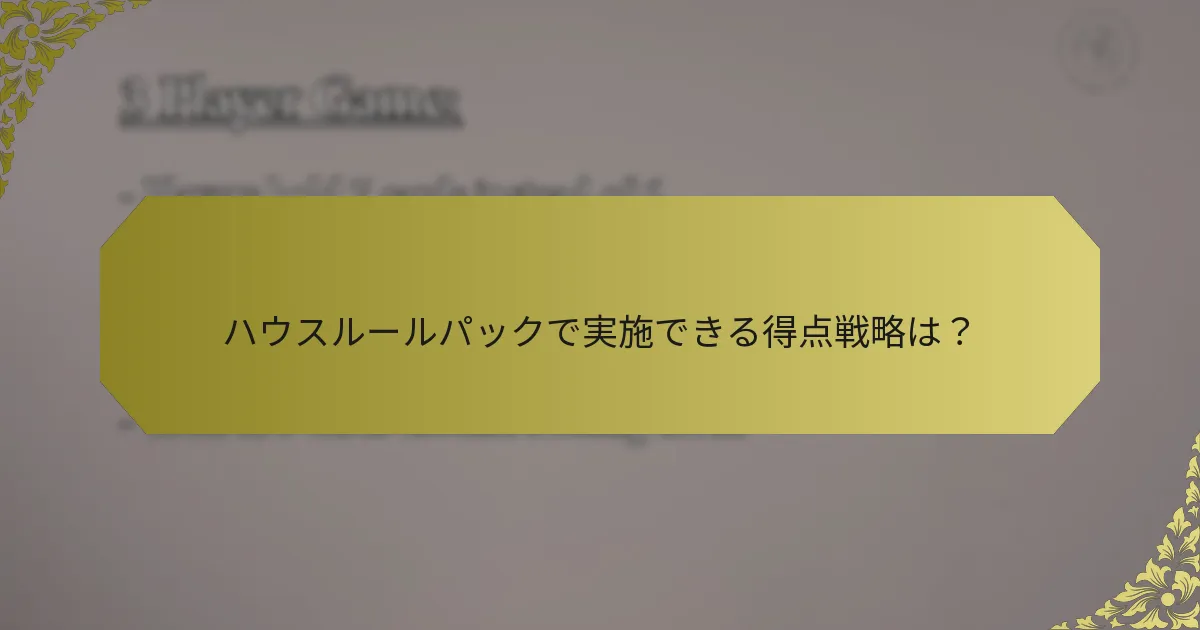 ハウスルールパックで実施できる得点戦略は？