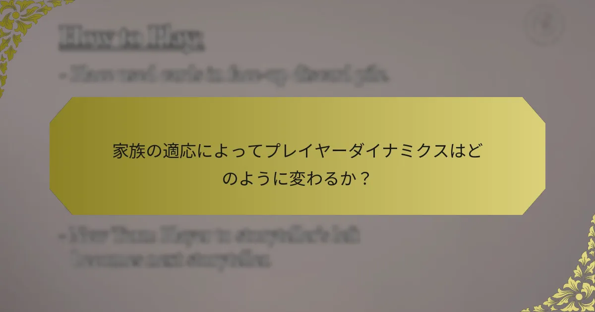家族の適応によってプレイヤーダイナミクスはどのように変わるか？
