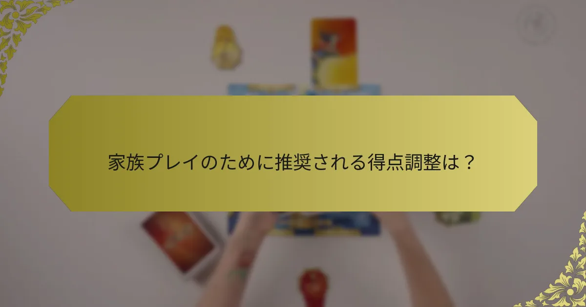 家族プレイのために推奨される得点調整は？