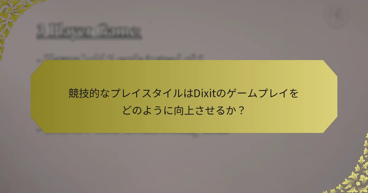 競技的なプレイスタイルはDixitのゲームプレイをどのように向上させるか？