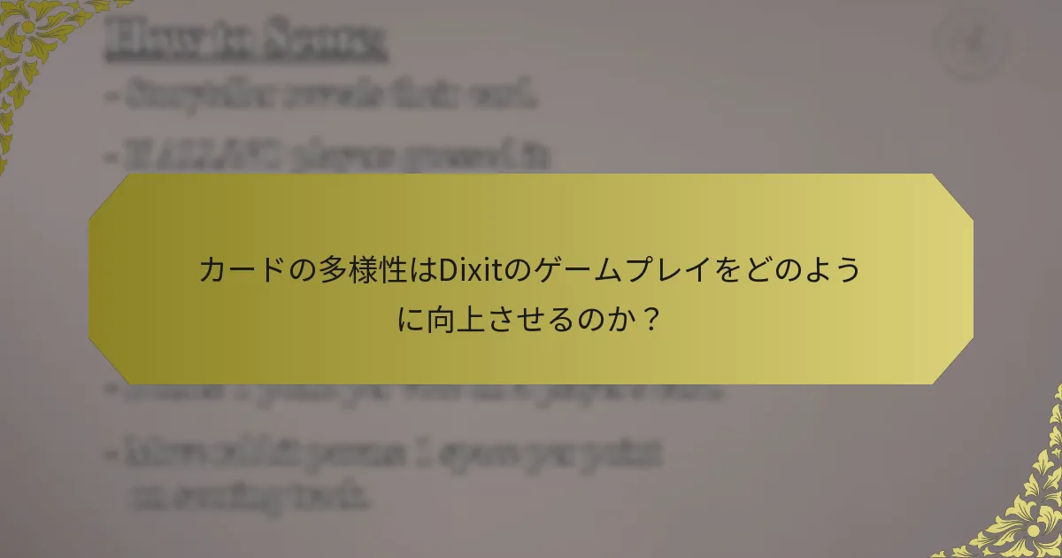 カードの多様性はDixitのゲームプレイをどのように向上させるのか？