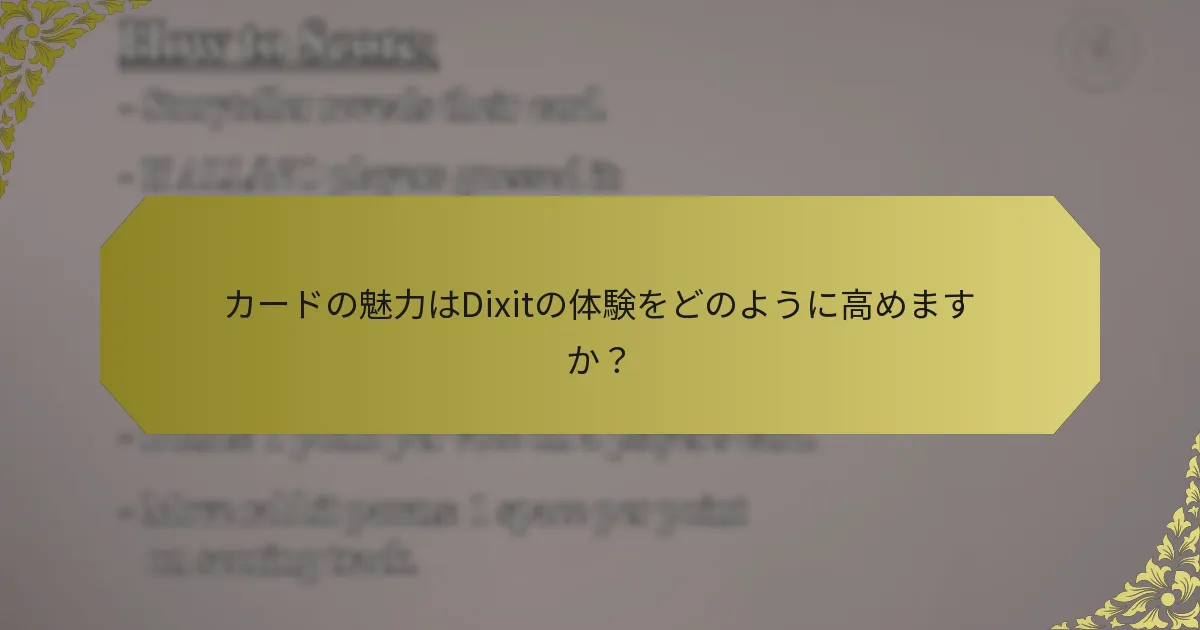 カードの魅力はDixitの体験をどのように高めますか？