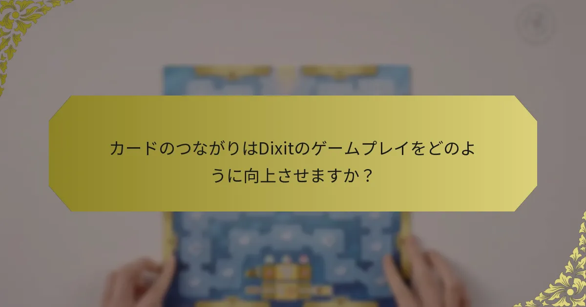 カードのつながりはDixitのゲームプレイをどのように向上させますか？