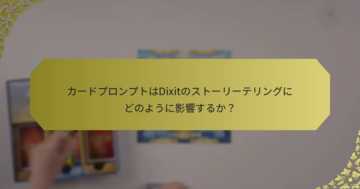 カードプロンプトはDixitのストーリーテリングにどのように影響するか？